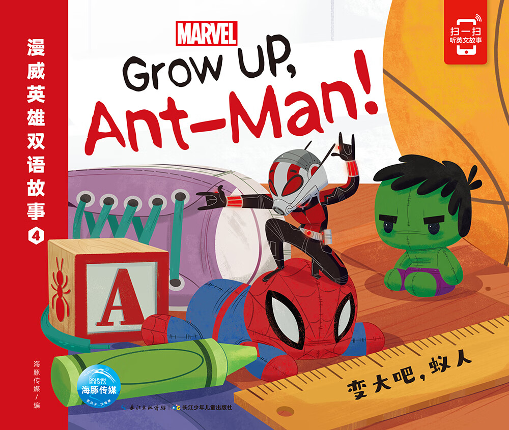 漫威英雄双语故事4