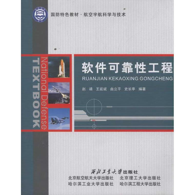 软件可靠性工程 赵靖  书籍