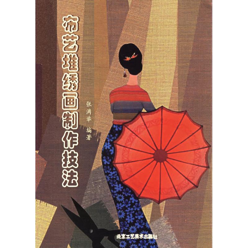 布艺堆绣画制作技法 张满举 书籍