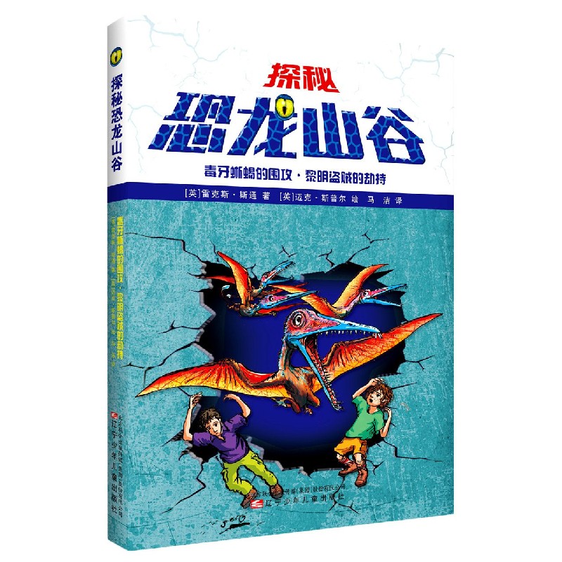 毒牙蜥蜴的围攻黎明盗贼的劫持 (英)雷克斯·斯通