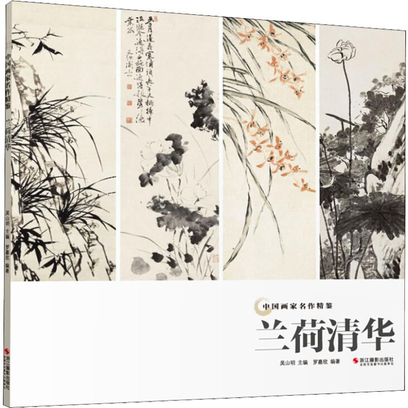 兰荷清华 罗嘉欣 吴山明 编 书籍