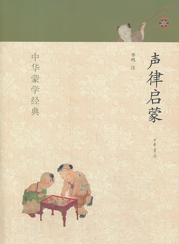 声律启蒙--中华蒙学经典