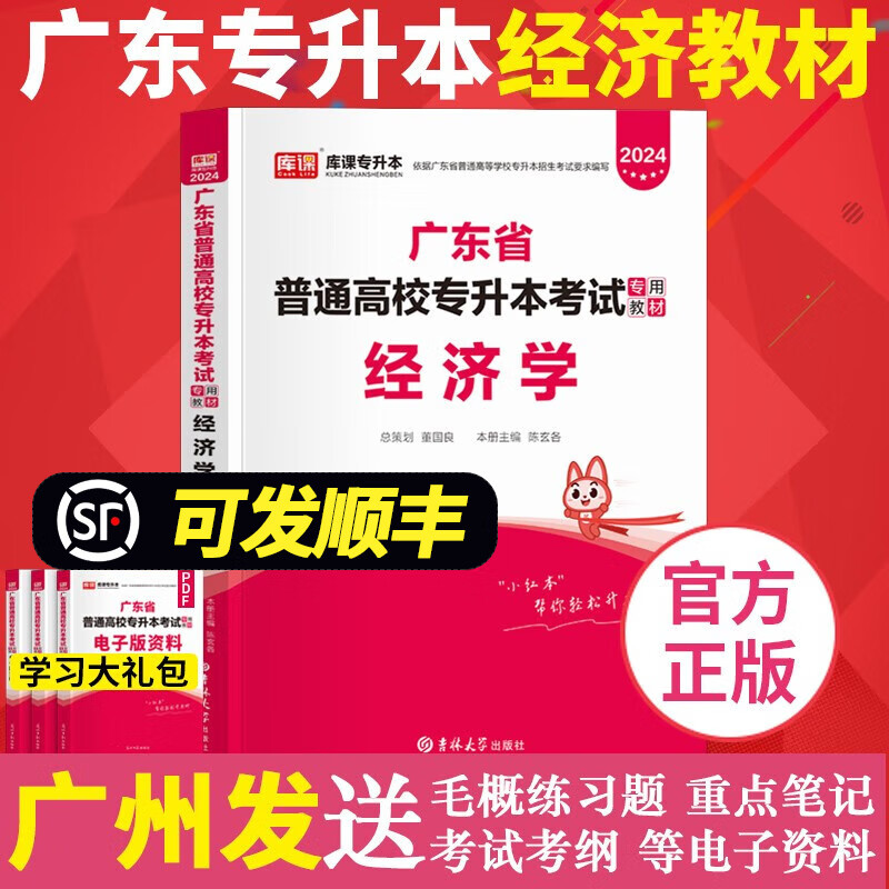 2024年广东专插本教材小红本 库课广东省专升本考试【科目可选】 经济学