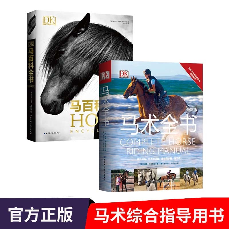 DK马术全书+马百科全书 马术训练指导书籍 英国马术骑乘技术技巧大全书籍 调教马 骑马姿势马术骑手体能心理素质训练指导教材书