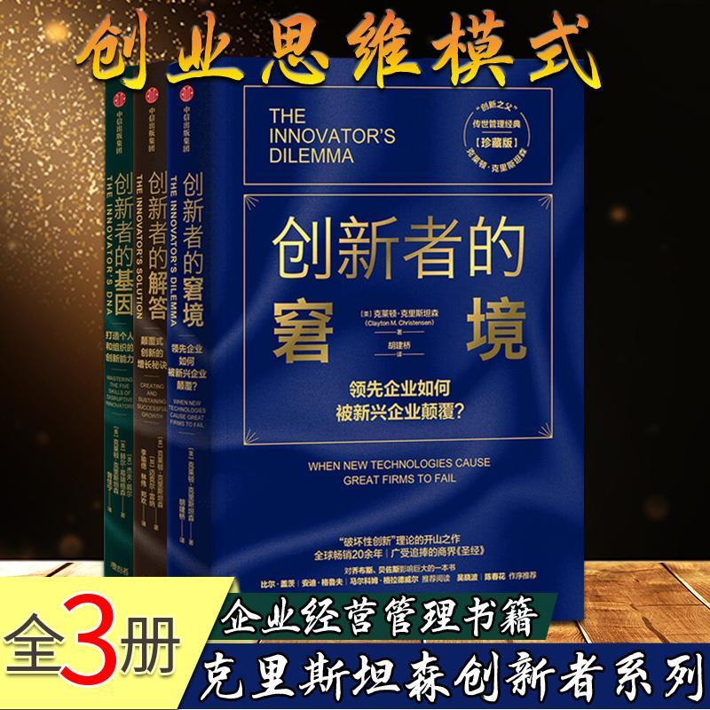 【库存紧张】克里斯坦森创新者系列三部曲全