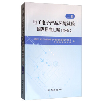 电工电子产品环境试验国家标准汇编（第6版）上册 正版怎么看?