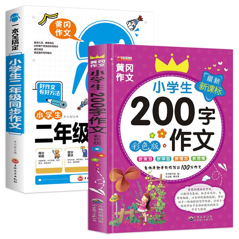 小学生二年级同步作文上下册通用+200字限字作文（共2册） 日记周记起步入门写作指导书