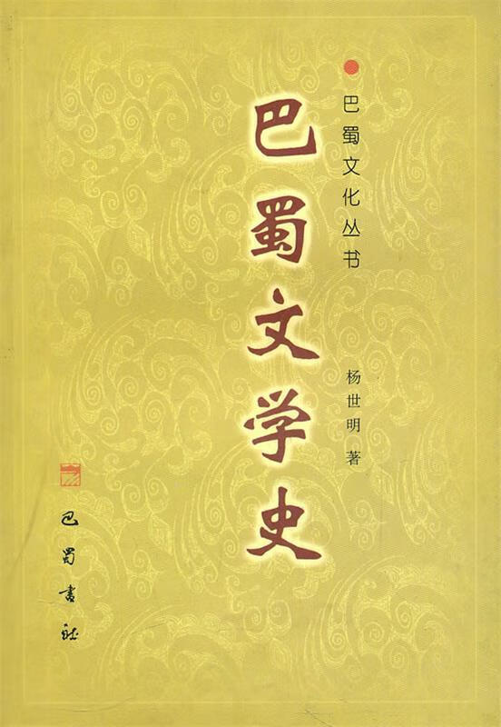 巴蜀文学史 杨世明 著