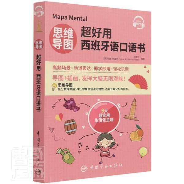 思维导图超好用西班牙语口语书刘缘艺中国宇航出版有限责任公司9787515919171/外语学习书籍