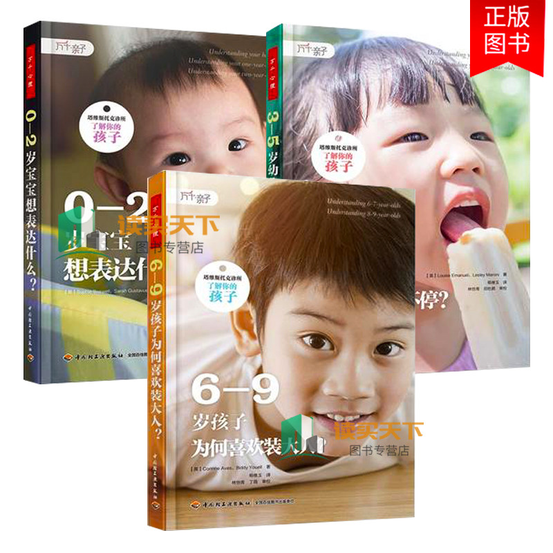 万千心理塔维斯托克诊所了解你的孩子3册0-2岁宝宝想表达什幼儿为什么问个不停6-9岁孩子为何喜欢装大