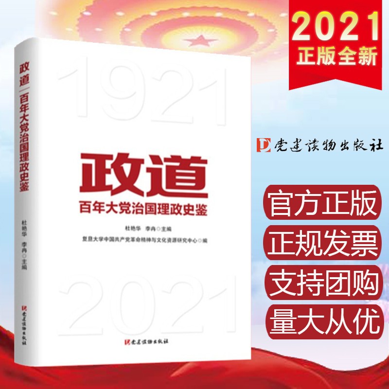 政道：百年大党治国理政史鉴 党建读物出版社