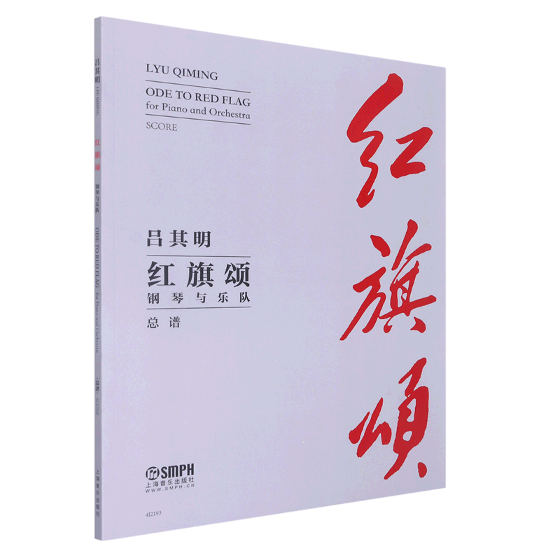 红旗颂<钢琴与乐队>总谱