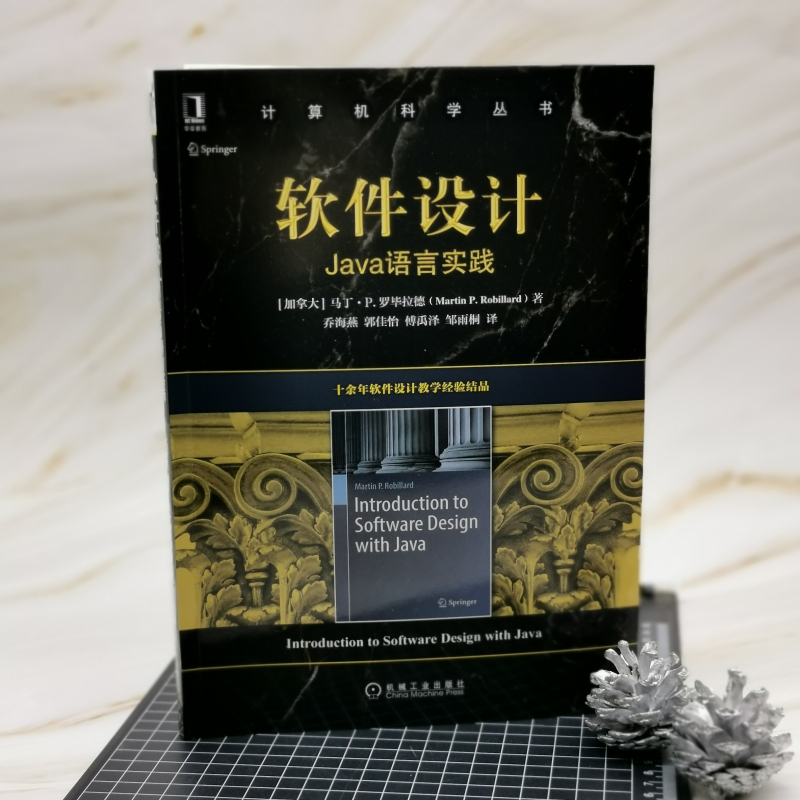 软件设计：Java语言实践
