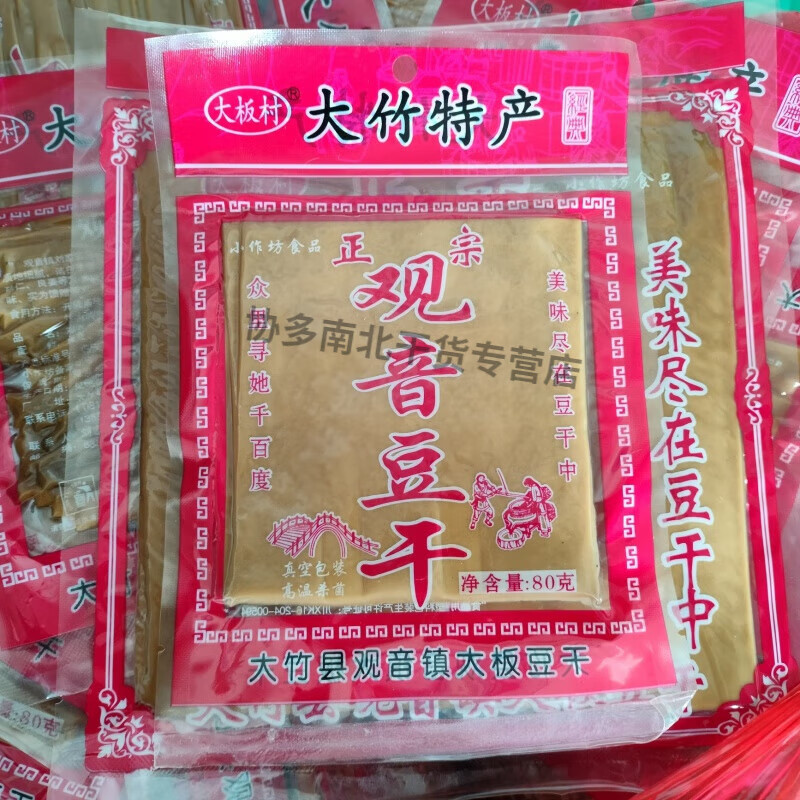 食怀四川达州大竹特产观音豆腐干正宗大板村五香方块丝丝即食炒菜凉拌