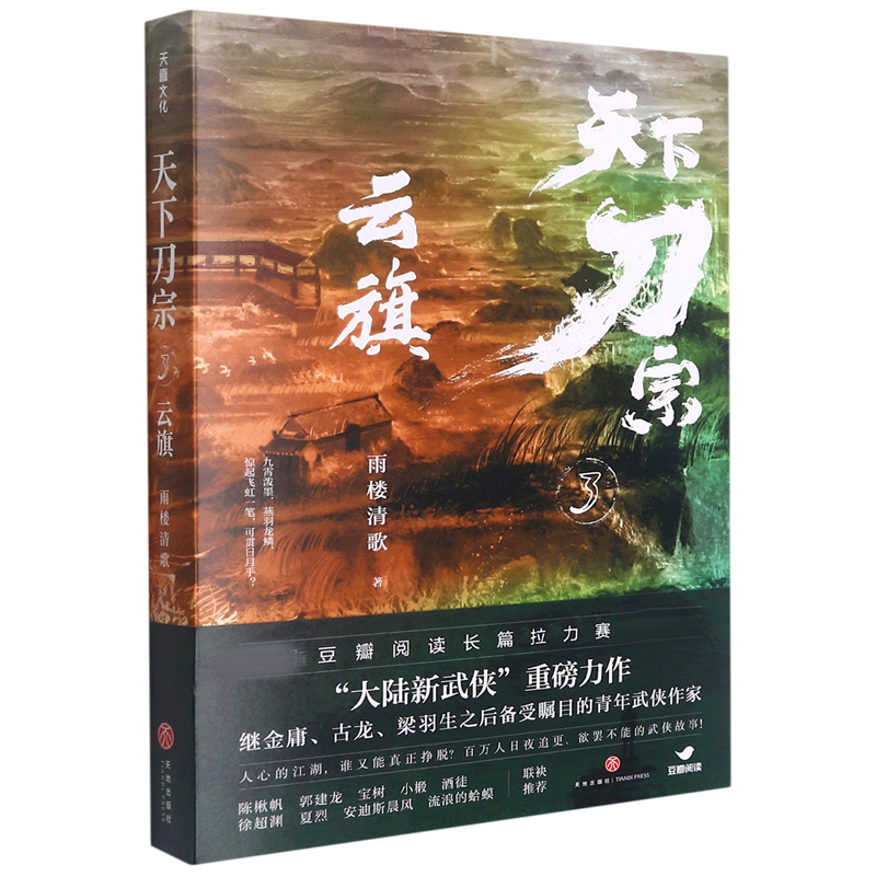 天下刀宗(3云旗) 雨楼清歌