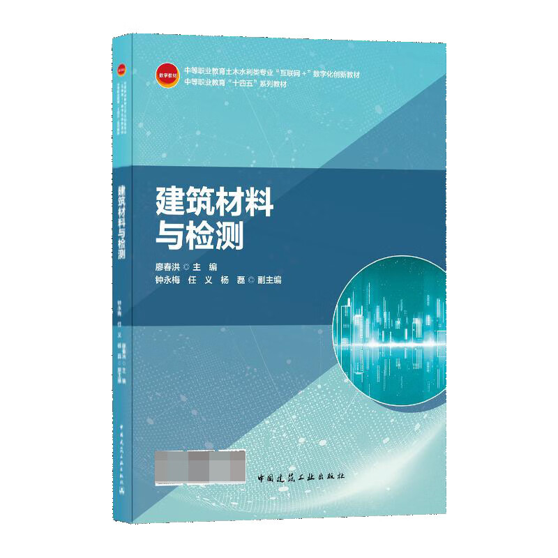 建筑材料与检测(中等职业教育土木水利类专业互联网+数字化创新教材)