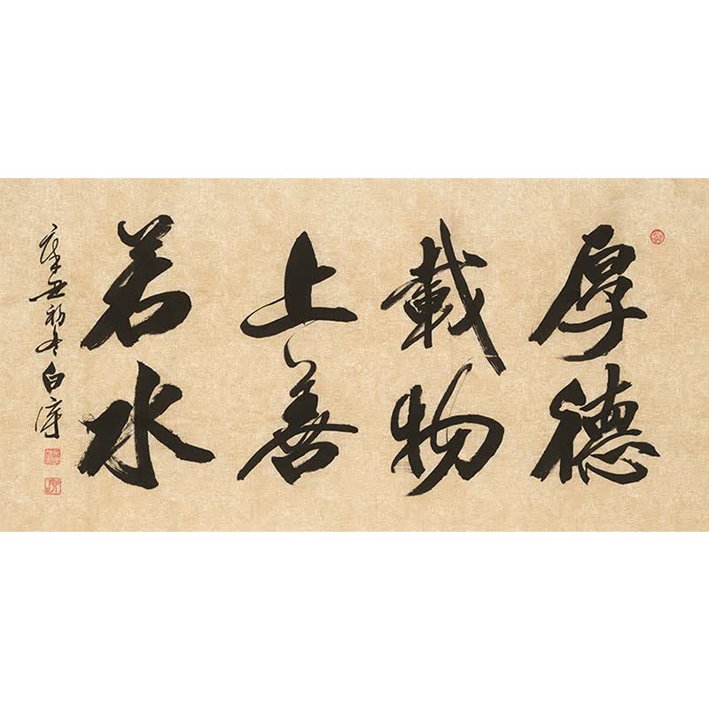 中国国家书画院副院长 白宇 《厚德载物上善若水》带合影t