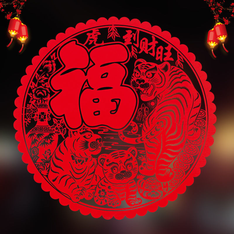 2022年彩色窗花虎年福字贴静电贴玻璃贴剪纸贴春节装饰窗户贴年货 co