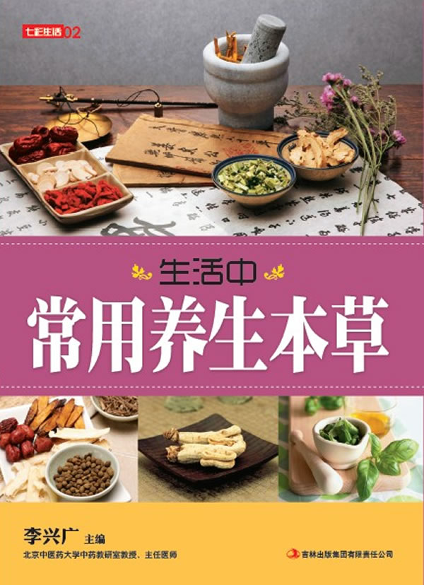 【包邮】七彩生活0:生活中常用养生本(四色) 李兴广 吉林出版集团有限