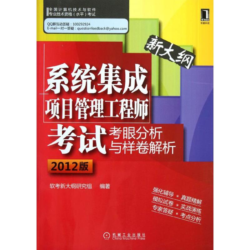 系统集成项目管理工程师考试考眼分析与样卷解析（2012版）