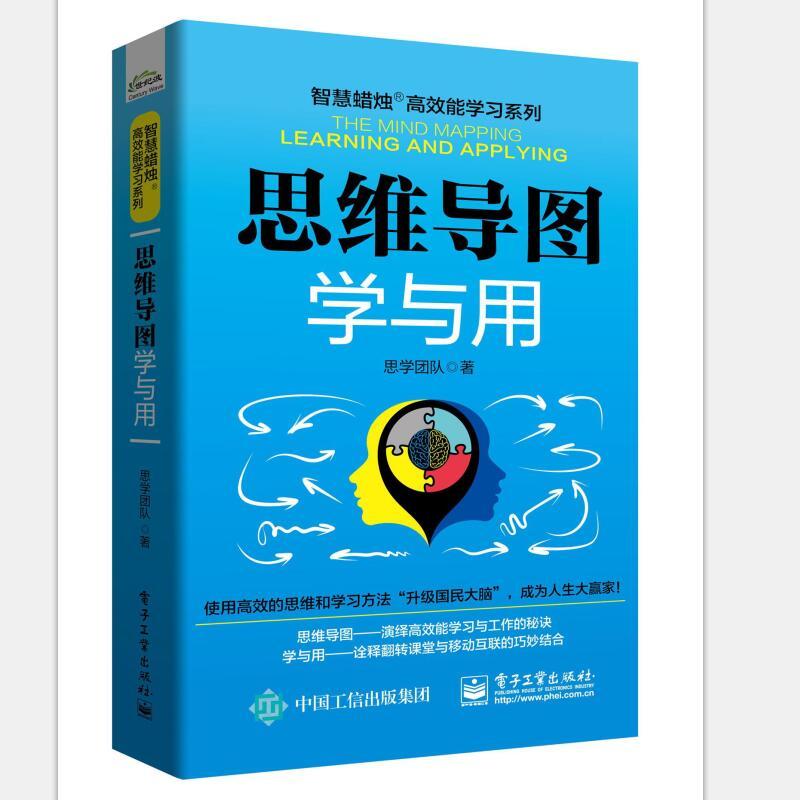 思维导图学与用 思学团队 书籍