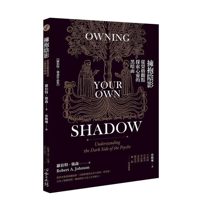 【现货】拥抱阴影：从荣格观点探索心灵的黑暗面 罗伯特．强森 心灵工坊 港台原版进口心理学心灵励志善本图书