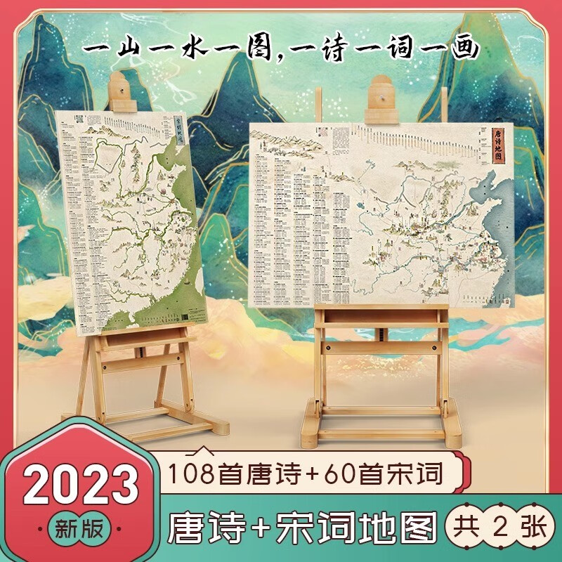 北斗地图正版2张 中国地图和世界地图挂图2023年新版 人文地理历史科普百科动物地形图 儿童版学生版专用墙贴墙面装饰大尺寸挂画 【2册】唐诗地图+宋词地图