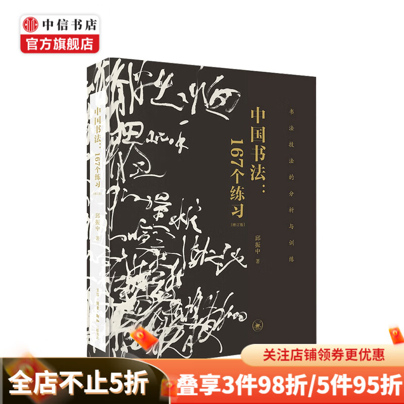 中国书法 167个练习  邱振中 著