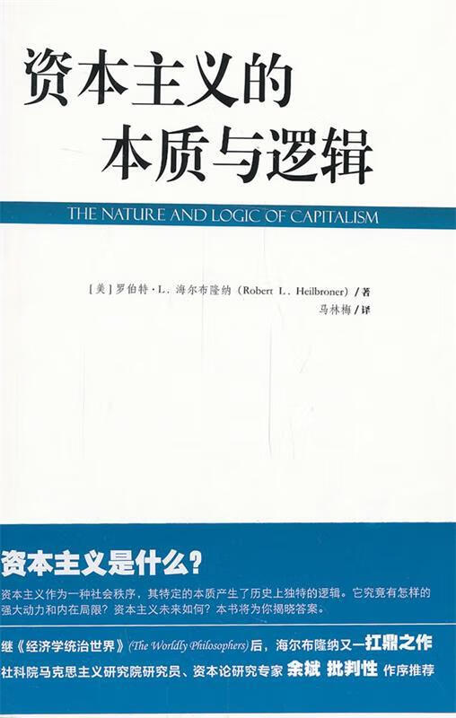 资本主义的本质与逻辑