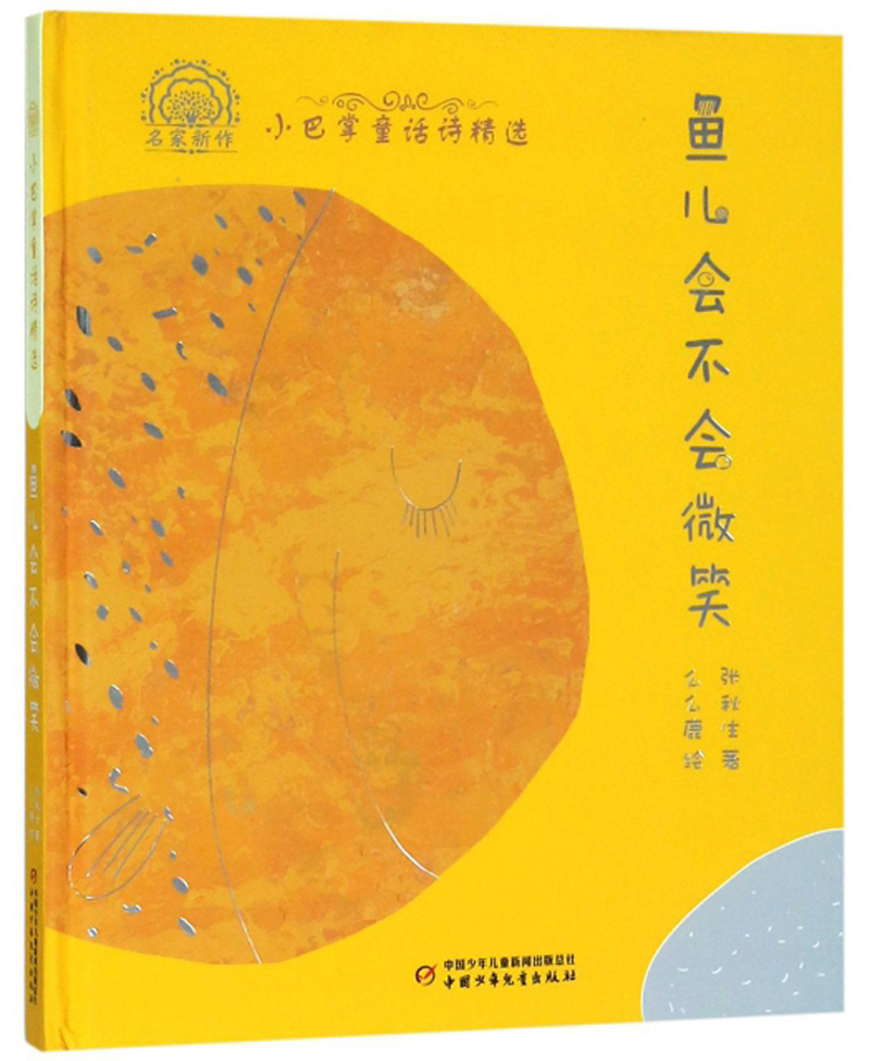 名家新作·小巴掌童话诗精选·精装:鱼儿会不会微笑