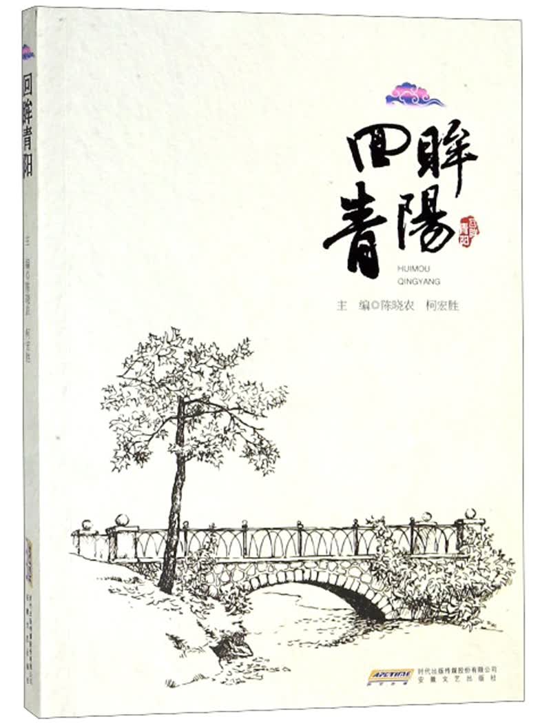 回眸青阳