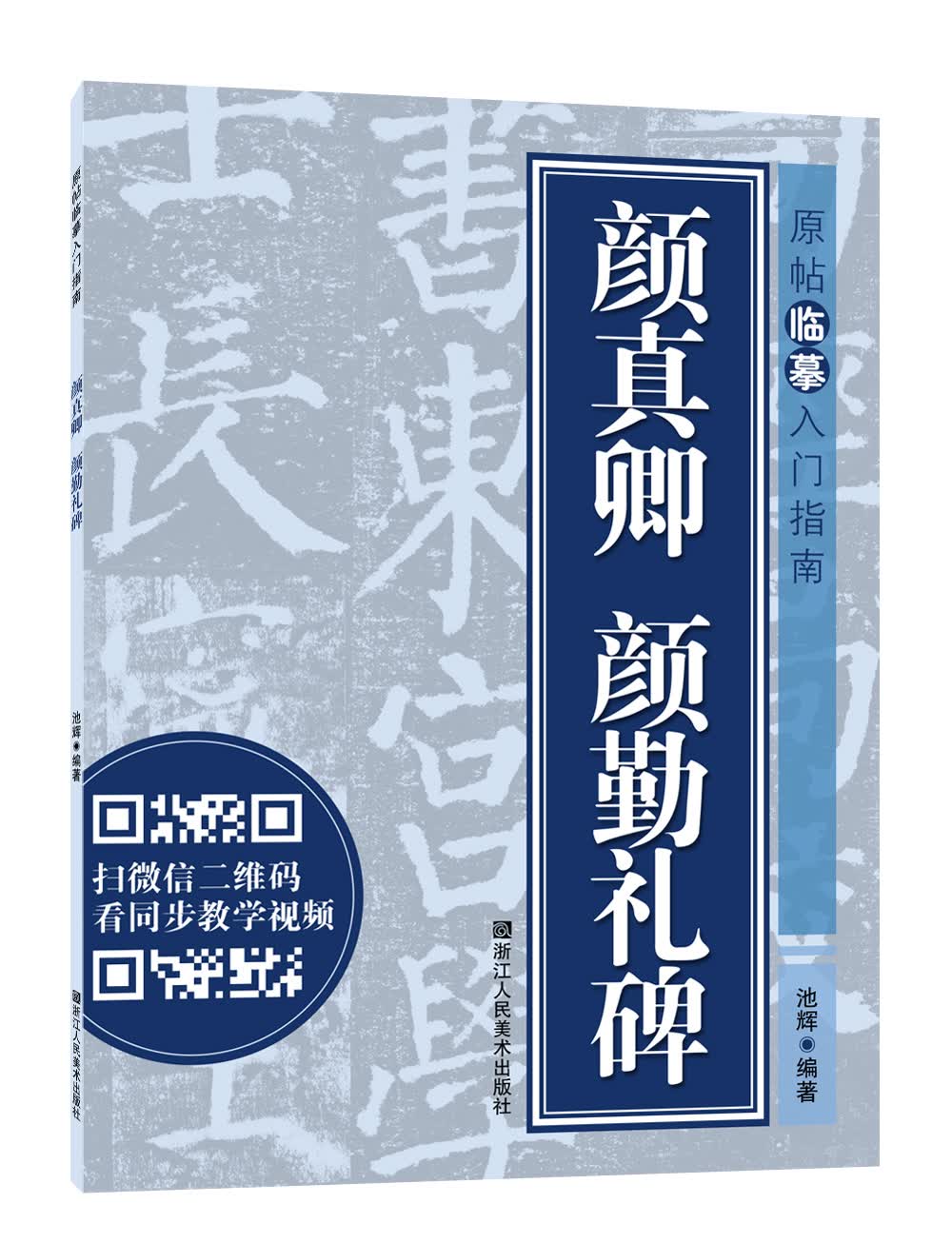 原帖临摹入门指南：颜真卿 颜勤礼碑