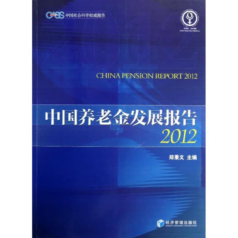 中国养老金发展报告2012(中文版)