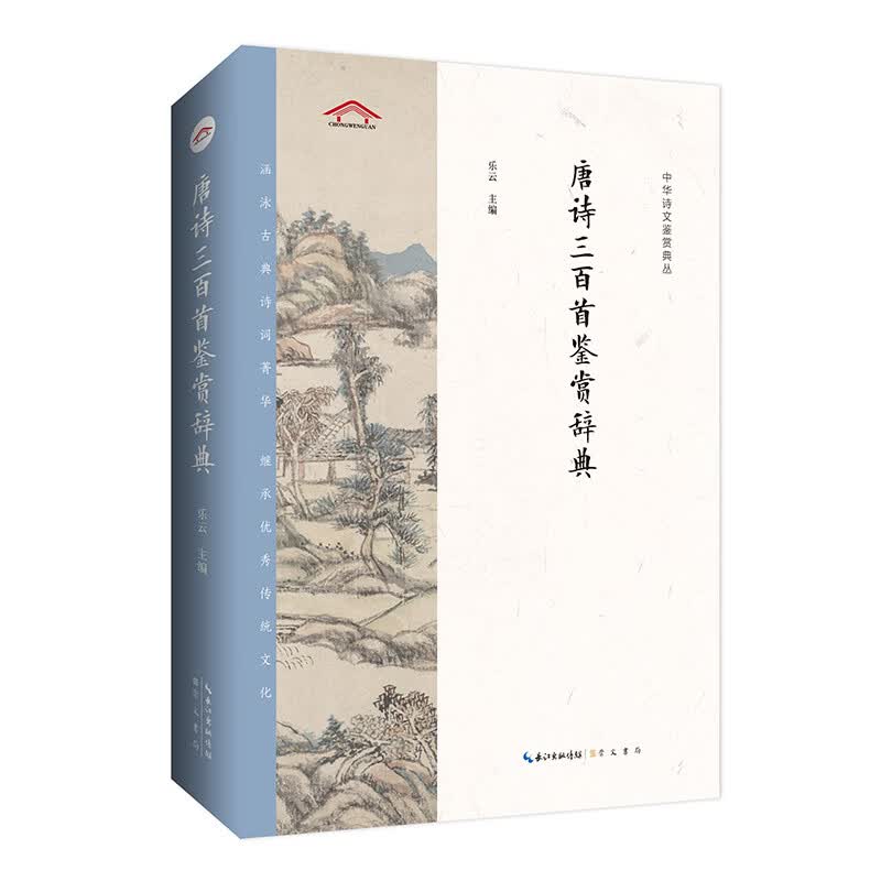 [正版图书]唐诗三百首鉴赏辞典——中华诗文鉴赏典丛