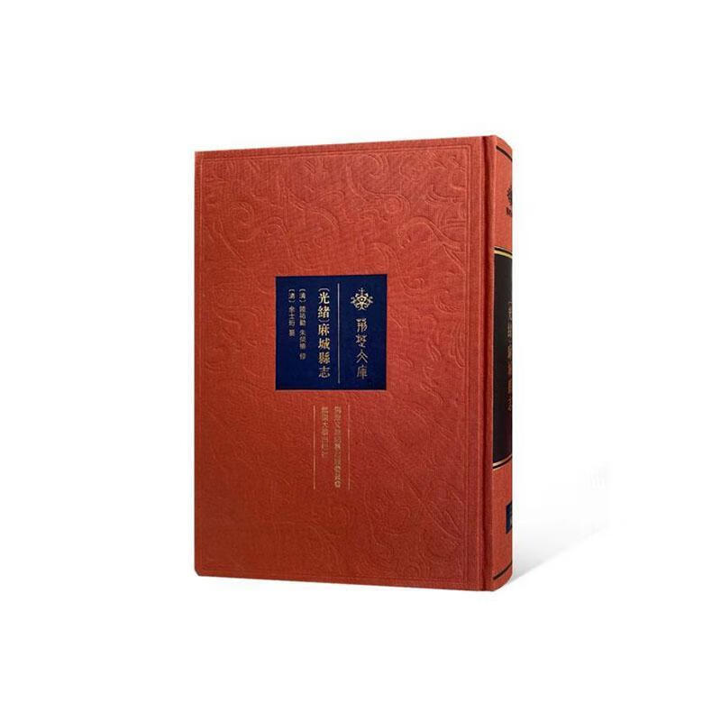 [光绪]麻城府志 陆祐勤 历史 9787307210080