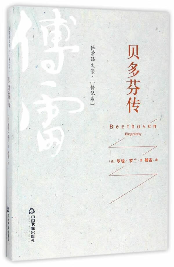 贝多芬传 罗曼·罗兰 小说 9787506860093