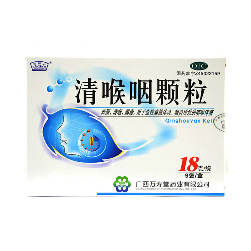 玉屏山 清喉咽颗粒18g*9袋养阴清咽解毒 急性扁桃体炎 咽炎 咽喉疼痛