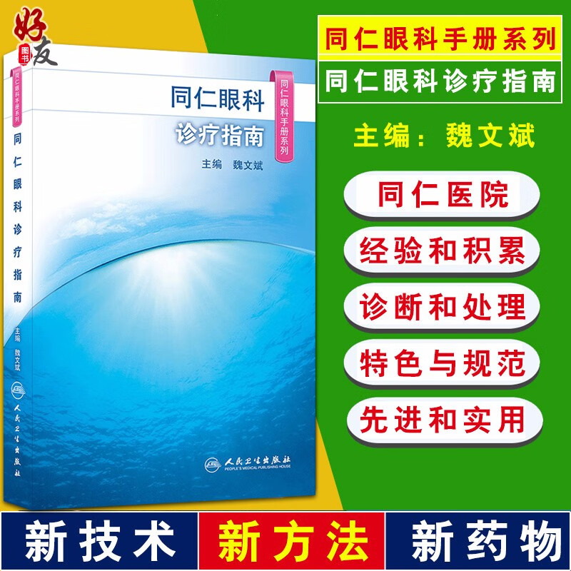正版包邮 同仁眼科手册系列 同仁眼科诊疗指南 魏文斌主编 人民卫生出版社 眼科学书籍