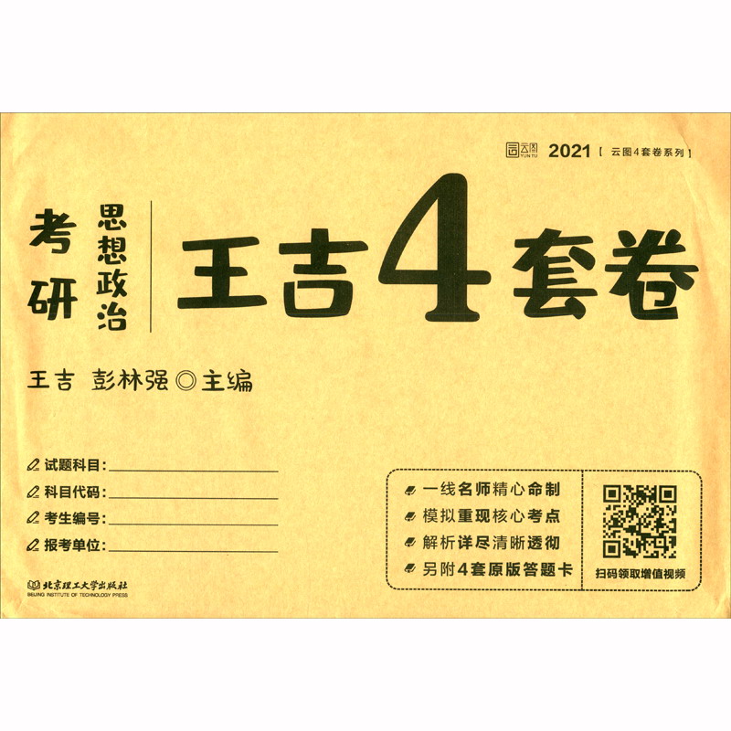 考研思想政治王吉4套卷（2021）/云图4套卷系列