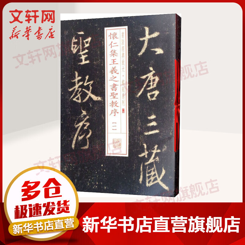 怀仁集王羲之书圣教序 全本(全8册) 书法经典放大·铭刻系列 上海书画出版社