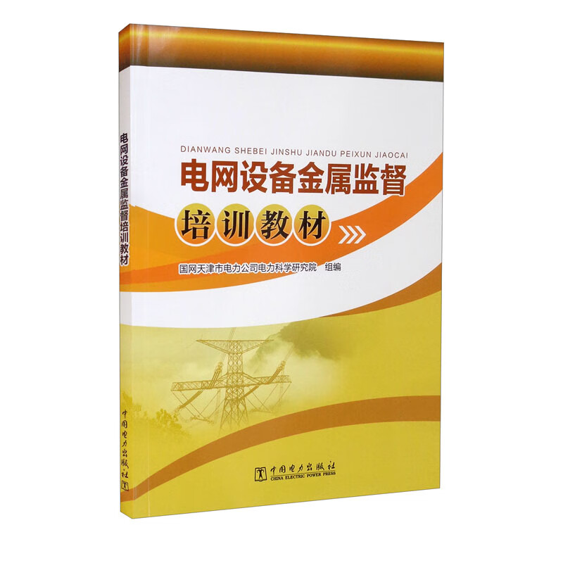 电网设备金属监督培训教材