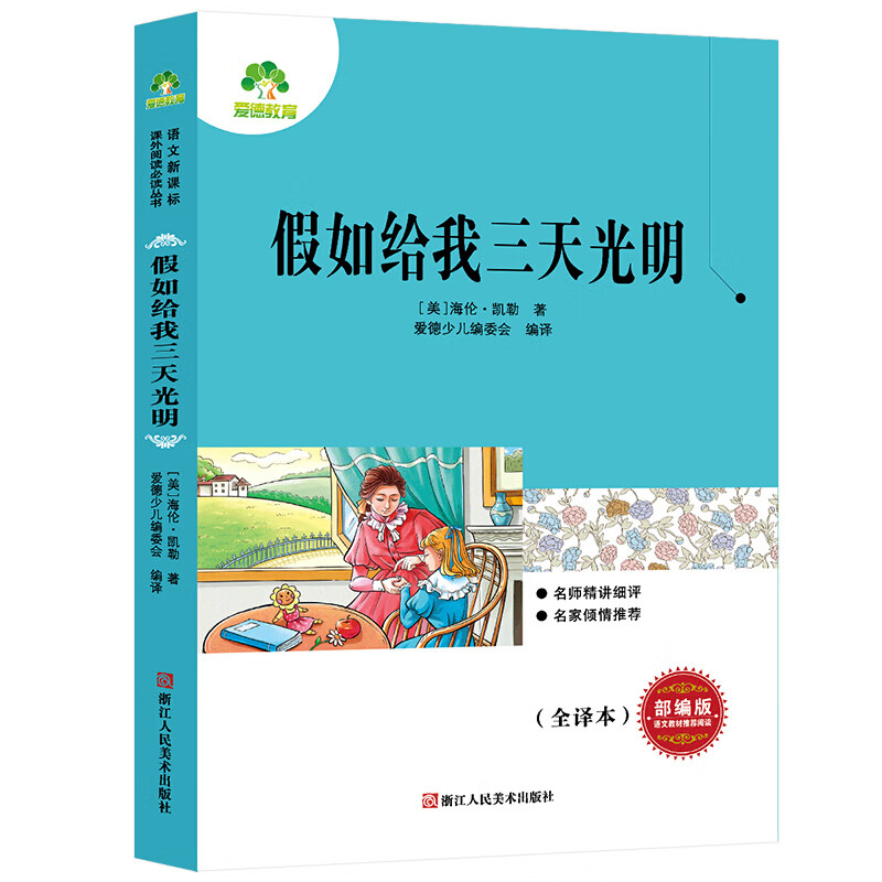 昆虫记 课外书儿童图书语文新课标课外阅读必读丛书 假如给我三天光明属于什么档次？