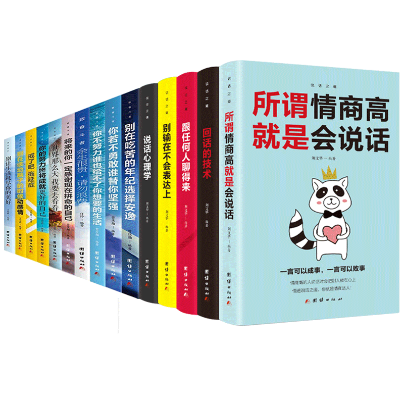 青少年成长青春励志书籍全套15册初中生课外阅读 你不努力 10本书口才训练5本 孩子高中初中生课