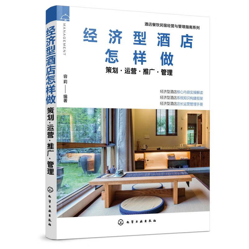 经济型酒店怎样做(策划运营推广管理)/酒店餐饮民宿经营与管理指南系列 容莉 编 书籍