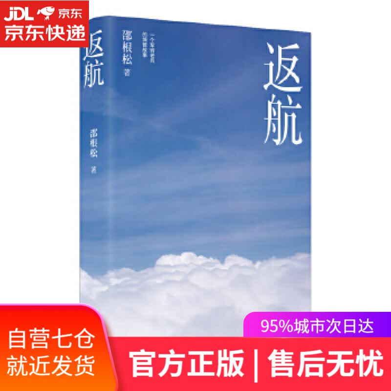【新华书店】返航 邵根松 广东人民出版社