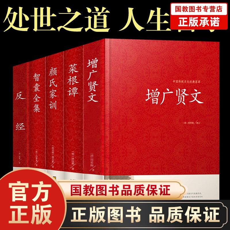 【精装大厚本】 中华名言警句精粹+增广贤文+中华谚语歇后语精粹大字版中国传统文化荟萃反经 智囊全集 反经+增广贤文+菜根谭+颜氏+智囊全集5册