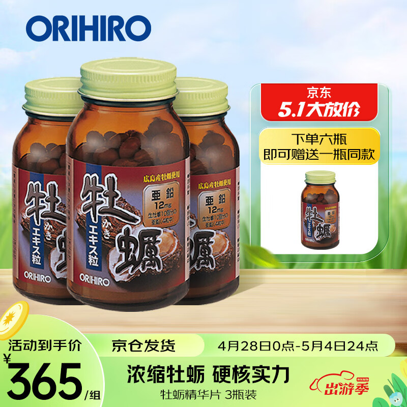 欧力喜乐(orihiro)牡蛎片 牡蛎精华胶囊120粒/瓶 男性备孕补锌提精力