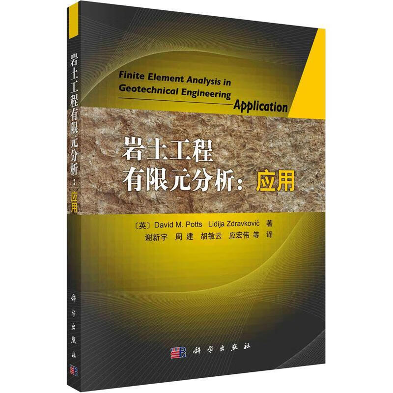 岩土工程有限元分析: 应用技出版传媒股份有限公司9787030276711 建筑书籍