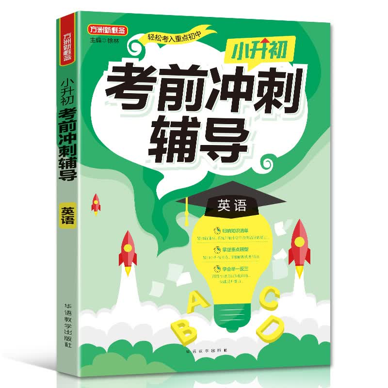 小升初考前冲刺辅导·英语 2021年修订版 小考专用 重点难点考点专项辅导，临考复习好帮手