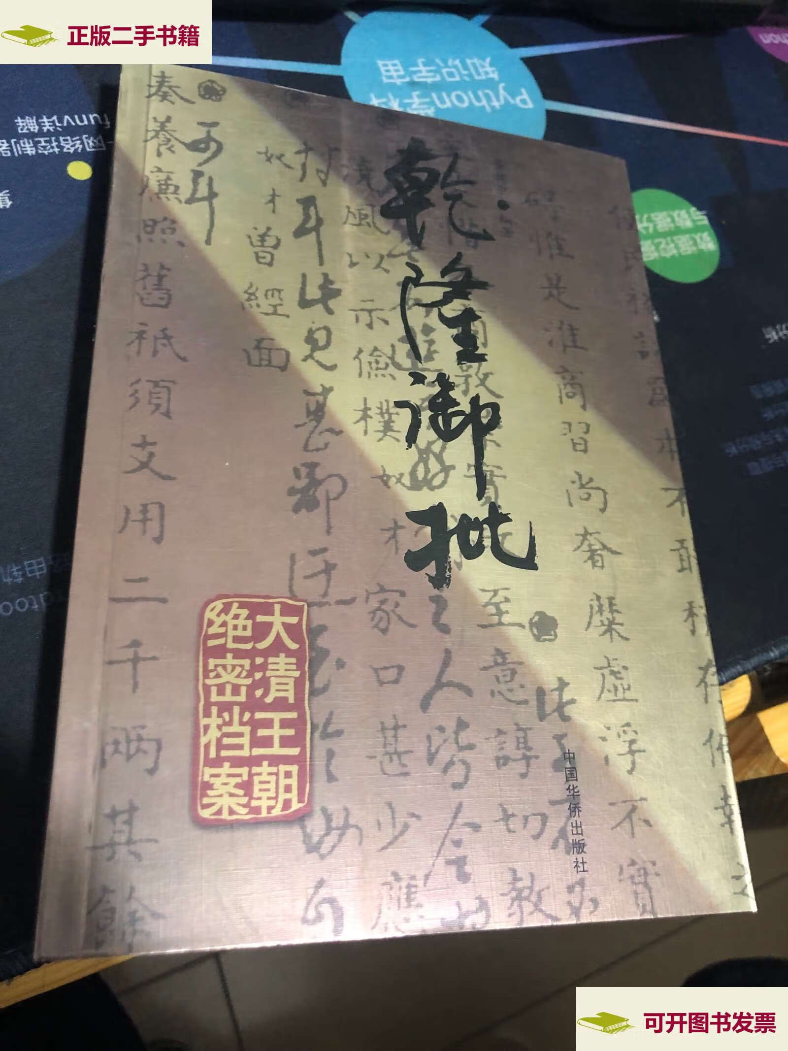 【二手9成新】乾隆御批【下】 /董建中 中国华侨